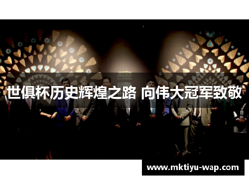 世俱杯历史辉煌之路 向伟大冠军致敬
