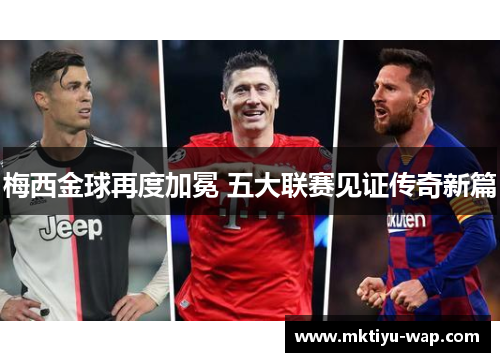 梅西金球再度加冕 五大联赛见证传奇新篇