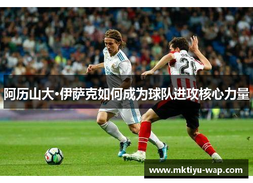 阿历山大·伊萨克如何成为球队进攻核心力量