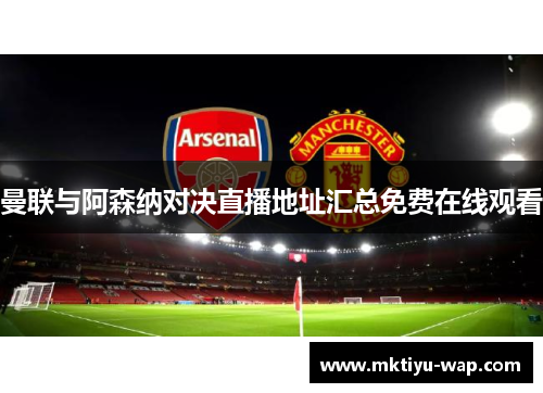 曼联与阿森纳对决直播地址汇总免费在线观看