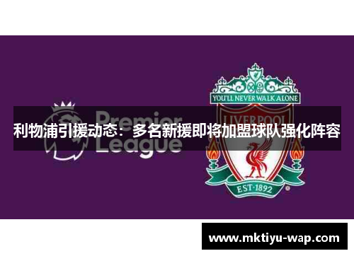 利物浦引援动态：多名新援即将加盟球队强化阵容