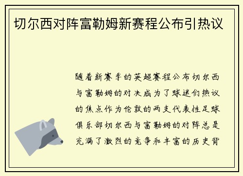 切尔西对阵富勒姆新赛程公布引热议