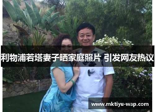 利物浦若塔妻子晒家庭照片 引发网友热议