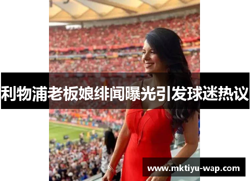 利物浦老板娘绯闻曝光引发球迷热议