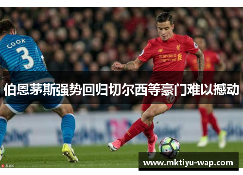 伯恩茅斯强势回归切尔西等豪门难以撼动