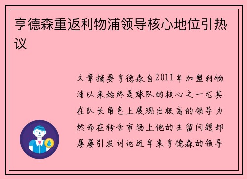 亨德森重返利物浦领导核心地位引热议