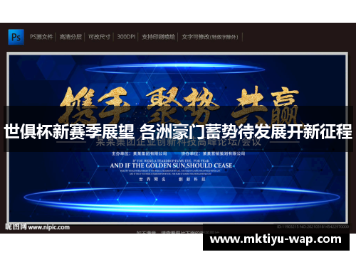 世俱杯新赛季展望 各洲豪门蓄势待发展开新征程