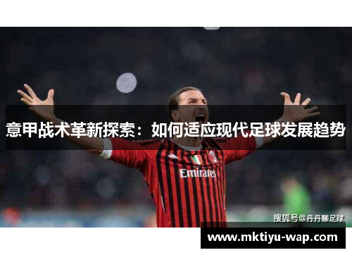 意甲战术革新探索：如何适应现代足球发展趋势
