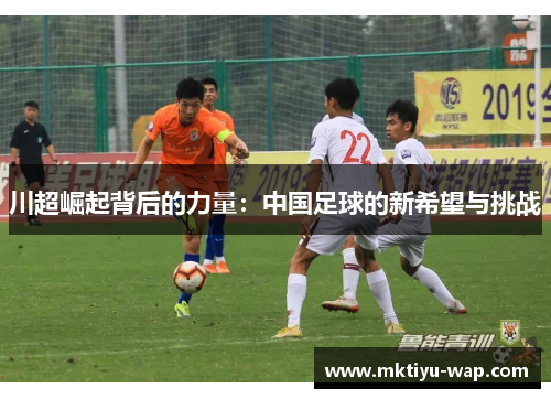 川超崛起背后的力量：中国足球的新希望与挑战