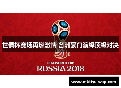 世俱杯赛场再燃激情 各洲豪门演绎顶级对决