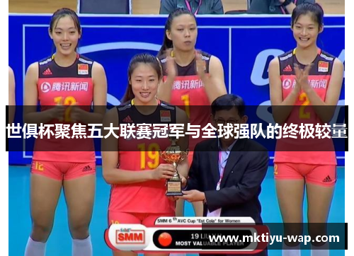 世俱杯聚焦五大联赛冠军与全球强队的终极较量