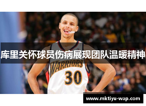 库里关怀球员伤病展现团队温暖精神