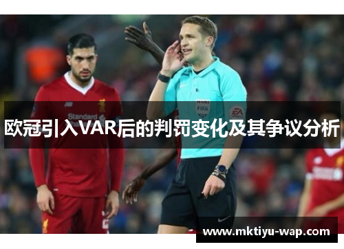 欧冠引入VAR后的判罚变化及其争议分析