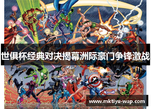 世俱杯经典对决揭幕洲际豪门争锋激战