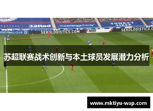 苏超联赛战术创新与本土球员发展潜力分析