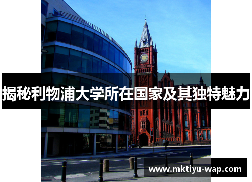 揭秘利物浦大学所在国家及其独特魅力