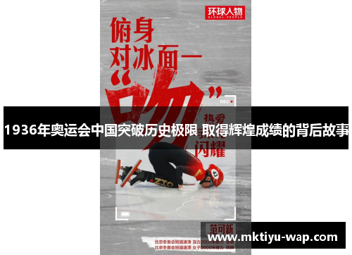 1936年奥运会中国突破历史极限 取得辉煌成绩的背后故事